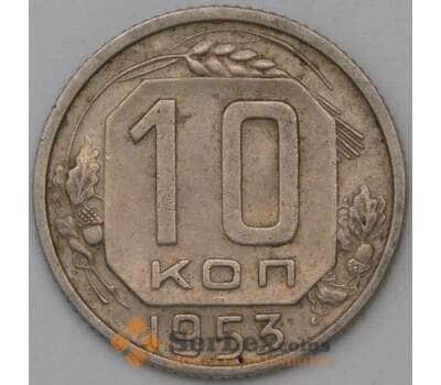 Монета СССР 10 копеек 1953 Y116 VF арт. 22980