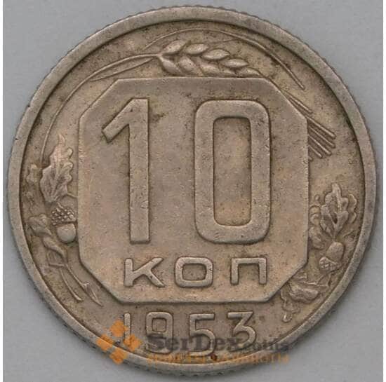 СССР 10 копеек 1953 Y116 VF арт. 22980