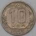 Монета СССР 10 копеек 1953 Y116 VF арт. 22980