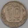 СССР 10 копеек 1953 Y116 VF арт. 22980