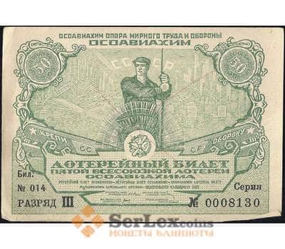Банкнота Лотерейный билет 50 копеек 1930 5-я лотерея Осоавиахим AU арт. 13947