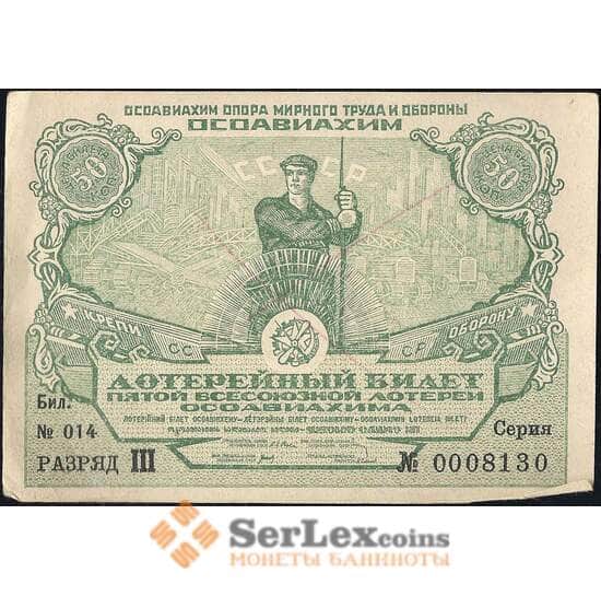 Лотерейный билет 50 копеек 1930 5-я лотерея Осоавиахим AU арт. 13947