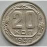 СССР 20 копеек 1949 Y118 aUNC арт. 51550