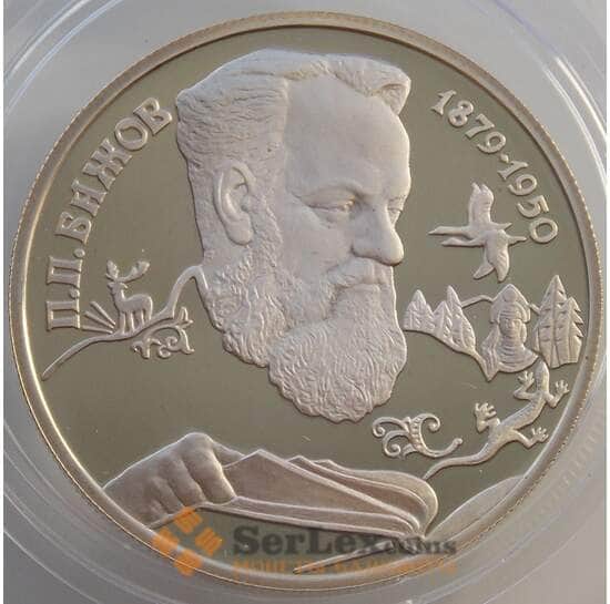 Россия 2 рубля 1994 Y342 Proof Бажов (АЮД) арт. 11312