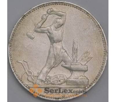 Монета СССР 50 копеек 1925 ПЛ Y89.1 XF арт. 38715