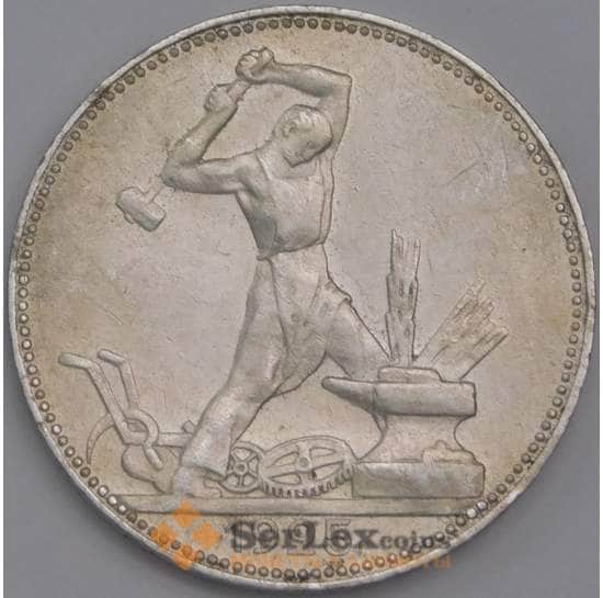 СССР монета 50 копеек 1925 ПЛ Y89.1 XF арт. 38715