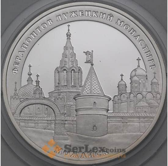 Россия 3 рубля 2012 Proof Ферапонтов Лужецкий монастырь Можайск арт. 29650