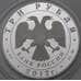 Монета Россия 3 рубля 2012 Proof Ферапонтов Лужецкий монастырь Можайск арт. 29650