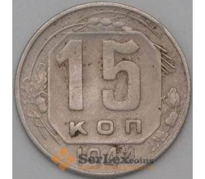 Монета СССР 15 копеек 1944 Y110 F+ арт. 22201