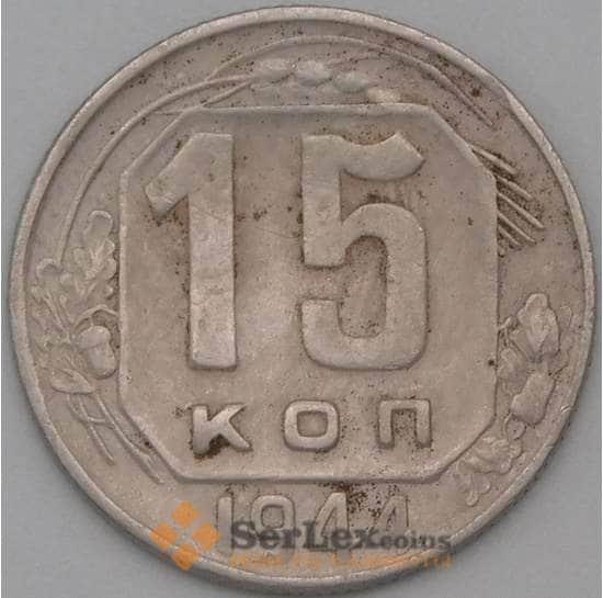 СССР 15 копеек 1944 Y110 F+ арт. 22201