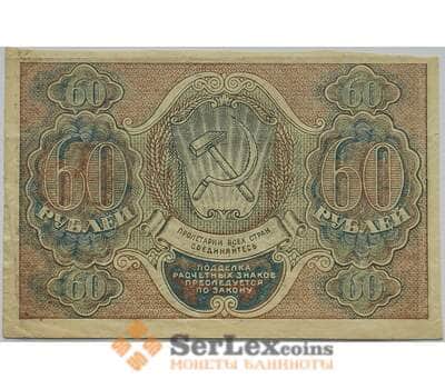 Банкнота РСФСР 60 рублей 1919 XF Расчетный знак арт. 12682