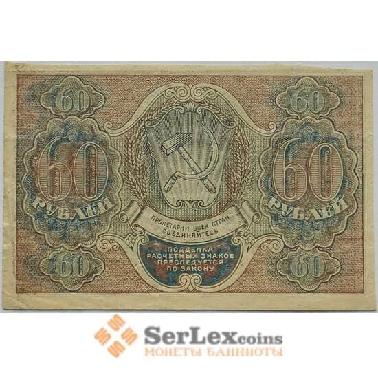 РСФСР 60 рублей 1919 XF Расчетный знак арт. 12682