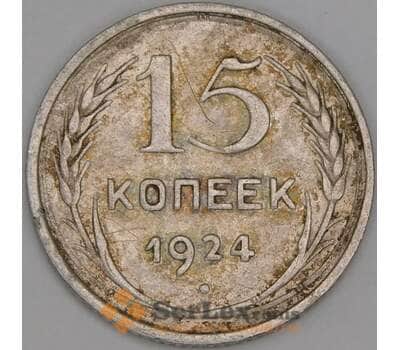 Монета СССР 15 копеек 1924 Y87 VF арт. 26888