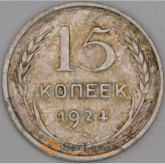 СССР 15 копеек 1924 Y87 F арт. 26888
