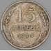Монета СССР 15 копеек 1924 Y87 VF арт. 26888