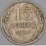 СССР 15 копеек 1924 Y87 F арт. 26888