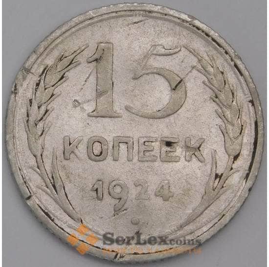 СССР монета 15 копеек 1924 Y87 F арт. 26888