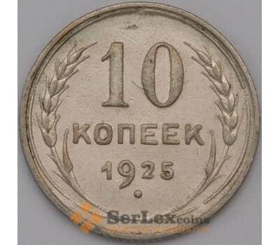 Монета СССР 10 копеек 1925 Y86  арт. 30807