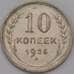 Монета СССР 10 копеек 1925 Y86  арт. 30807