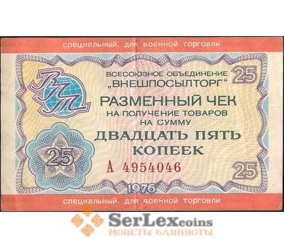 Банкнота СССР Внешпосылторг 25 копеек 1976 для военной торговли XF арт. 11937