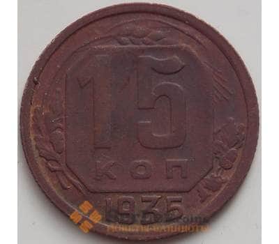 Монета СССР 15 копеек 1935 Y103 XF арт. 14396