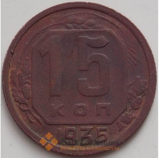 СССР 15 копеек 1935 Y103 XF арт. 14396