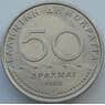 Греция 50 драхм 1980 КМ124 UNC (J05.19) арт. 16341