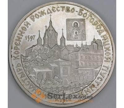 Россия 3 рубля 1997 Proof Монастырь Коренной Рождество- Богородицкой Пустыни Курск арт. 55323