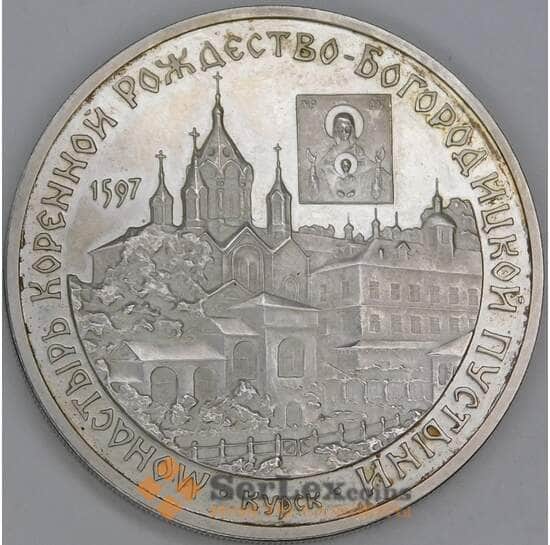 Россия 3 рубля 1997 Proof Монастырь Коренной Рождество- Богородицкой Пустыни Курск арт. 55323 Россия 3 рубля 1997 Proof Монастырь Коренной Рождество- Богородицкой Пустыни Курск арт. 55323