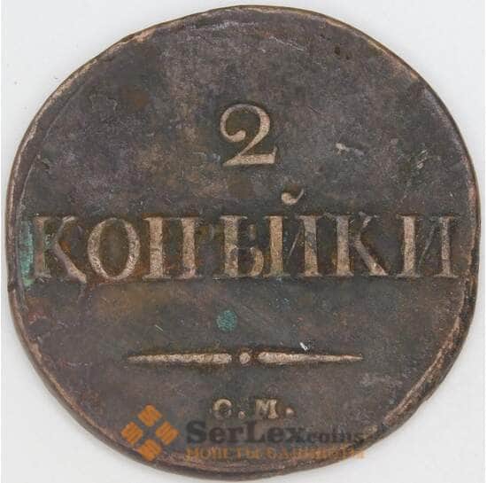 Россия 2 копейки 1833 СМ C# 139 арт. 53469