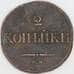 Россия 2 копейки 1833 СМ C# 139 арт. 53469