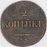 Россия 2 копейки 1833 СМ C# 139 арт. 53469