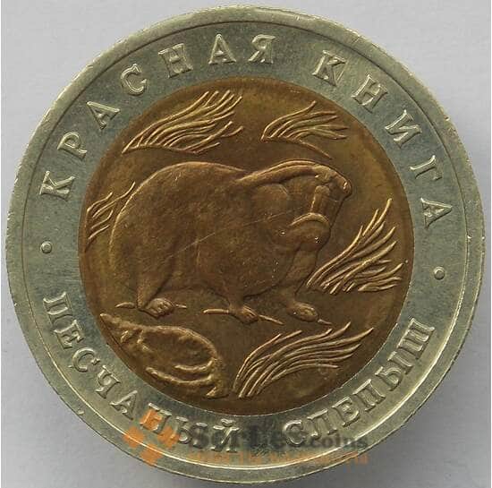 Россия 50 рублей 1994 Y367 Красная книга Слепыш aUNC арт. 14703