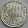 СССР 20 копеек 1928 Y88 UNC  арт. 51539