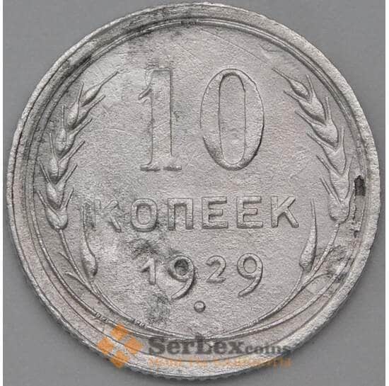СССР 10 копеек 1929 Y86 F арт. 22545