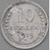 Монета СССР 10 копеек 1929 Y86 F арт. 22545