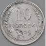 СССР 10 копеек 1929 Y86 F арт. 22545