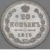 Россия 20 копеек 1915 ВС Y22a.2 UNC MS+++ арт. 53474
