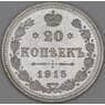 Россия 20 копеек 1915 ВС Y22a.2 UNC MS+++ арт. 53474