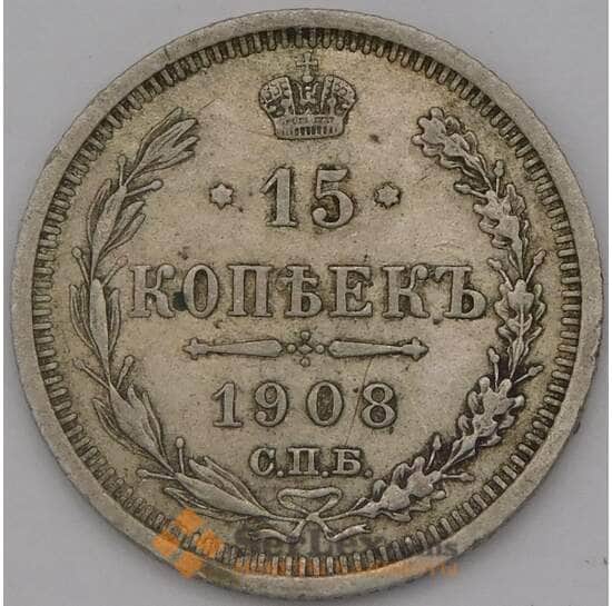 Россия 15 копеек 1908 СПБ ЭБ Y21a  арт. 36906