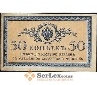 Банкнота Россия 50 копеек 1915 Р31 XF арт. 11738