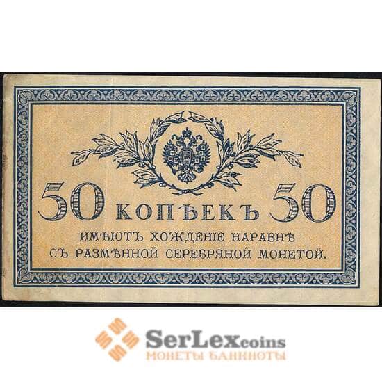 Россия 50 копеек 1915 Р31 XF арт. 11738