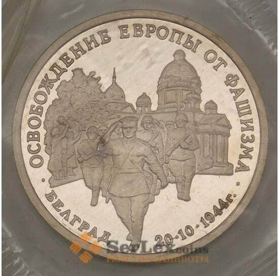 Россия 3 рубля 1994 Белград Proof запайка арт. 19086