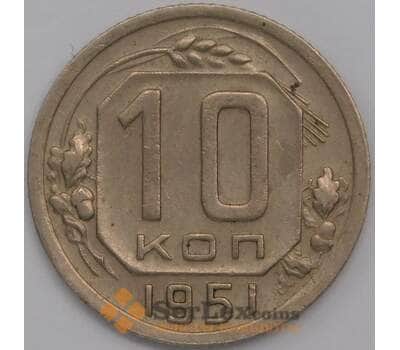 СССР 10 копеек 1951 Y116 XF арт. 39437