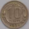 СССР 10 копеек 1951 Y116 XF арт. 39437