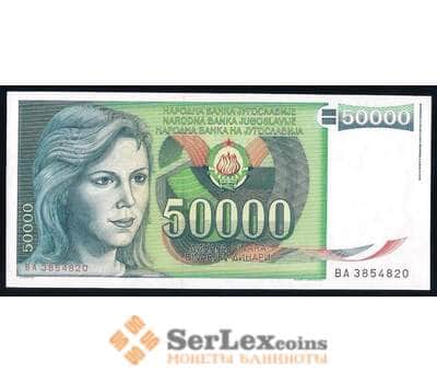Югославия банкнота 50000 динар 1988 Р96 UNC арт. 42550