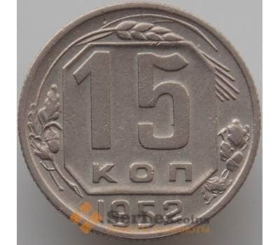 Монета СССР 15 копеек 1952 Y117 XF (АЮД) арт. 9623