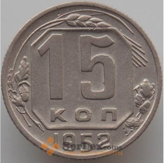 СССР 15 копеек 1952 Y117 XF (АЮД) арт. 9623