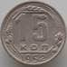 Монета СССР 15 копеек 1952 Y117 XF (АЮД) арт. 9623