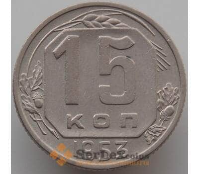 Монета СССР 15 копеек 1953 Y117 aUNC (АЮД) арт. 9624